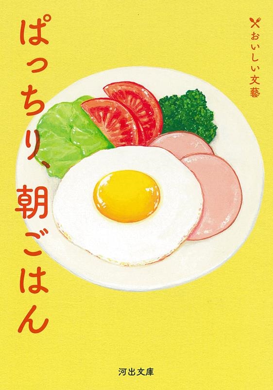 ぱっちり、朝ごはん おいしい文藝 河出文庫 ん 5-2 ぱっちり、朝ごはん おいしい文藝 河出文庫 ん 5-2