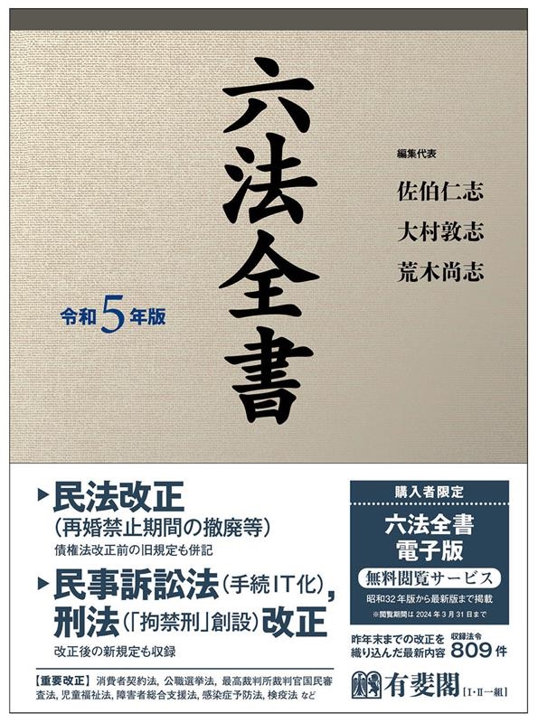 六法全書 令和5年版 六法全書 令和5年版