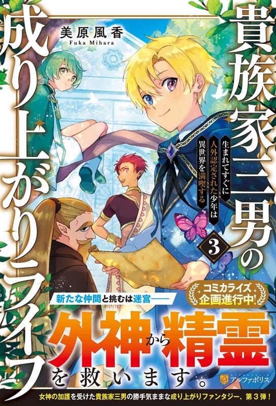 貴族家三男の成り上がりライフ 3 生まれてすぐに人外認定された少年は異世界を満喫する 貴族家三男の成り上がりライフ 3 生まれてすぐに人外認定された少年は異世界を満喫する