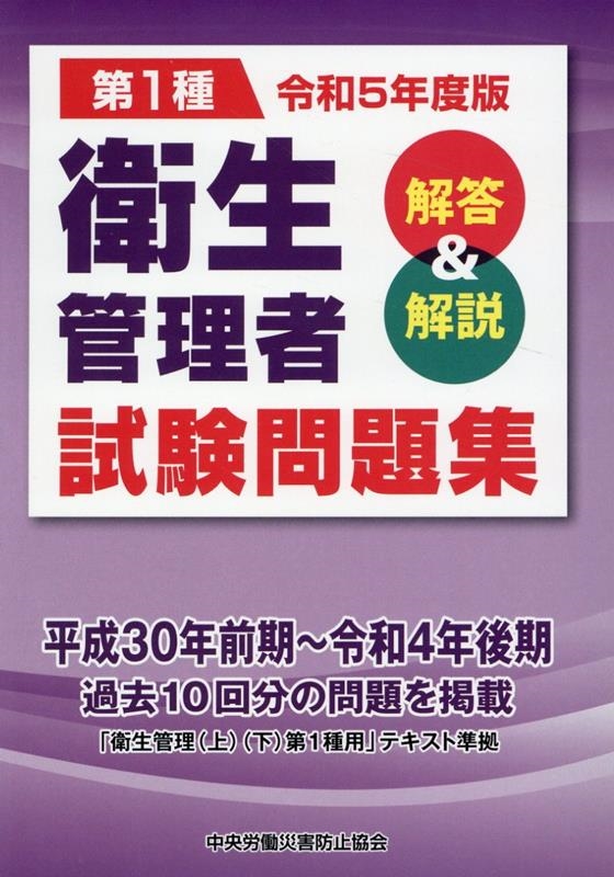 中央労働災害防止協会/第1種衛生管理者試験問題集 令和5年度版 解答&解説