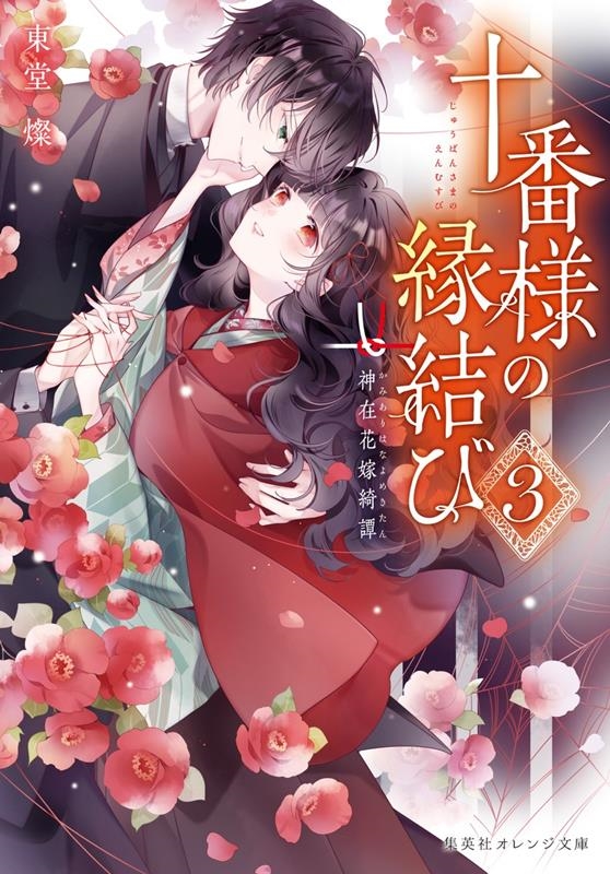 十番様の縁結び 神在花嫁綺譚 集英社オレンジ文庫 十番様の縁結び 神在花嫁綺譚 集英社オレンジ文庫