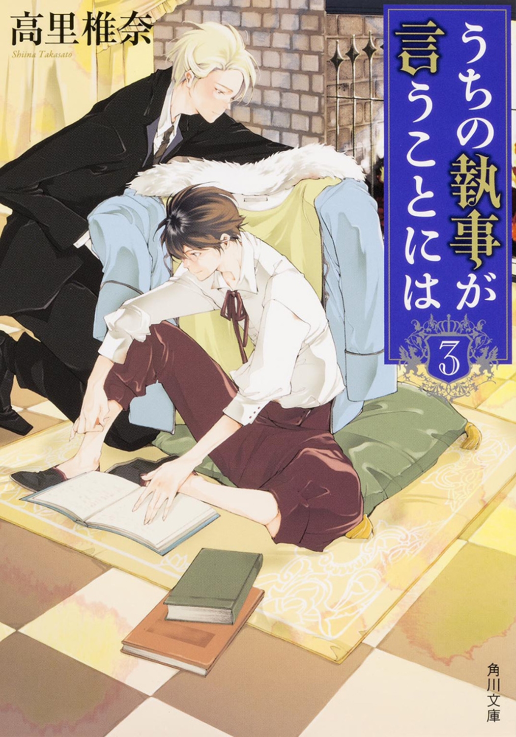 うちの執事が言うことには 3