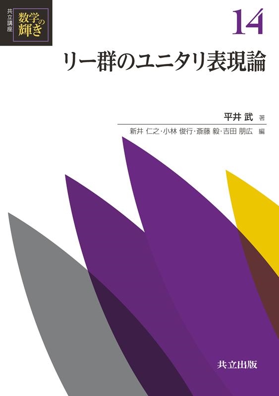 リー群のユニタリ表現論 共立講座数学の輝き 14