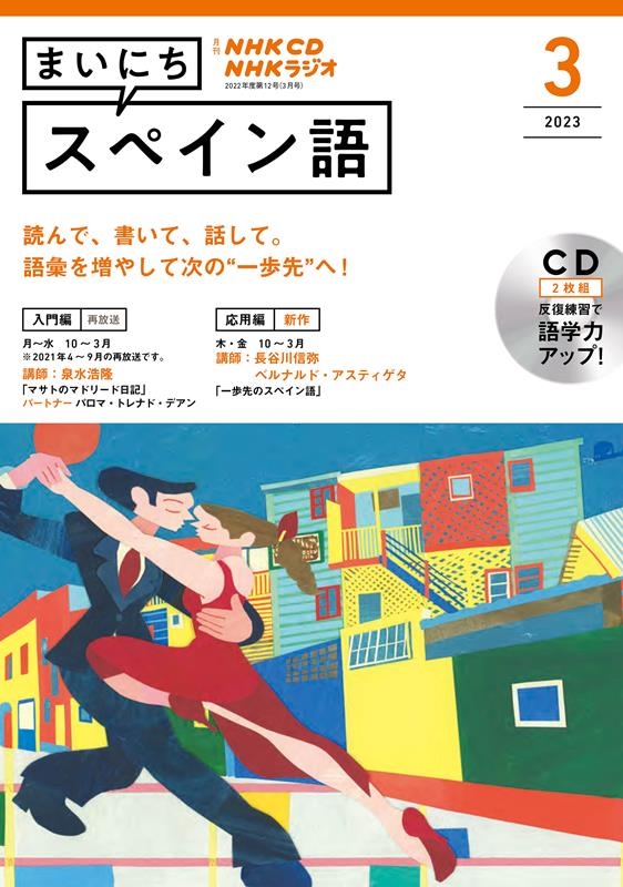 dショッピング |NHK CD ラジオ まいにちスペイン語 2023年3月号 Book ...