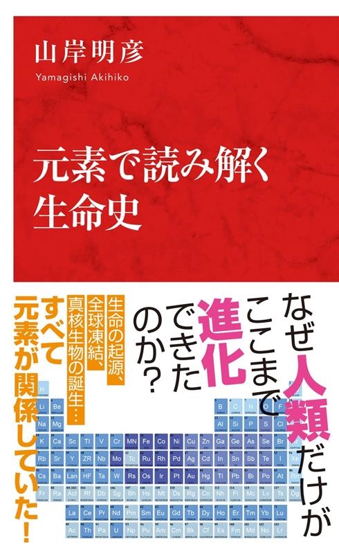 元素で読み解く生命史