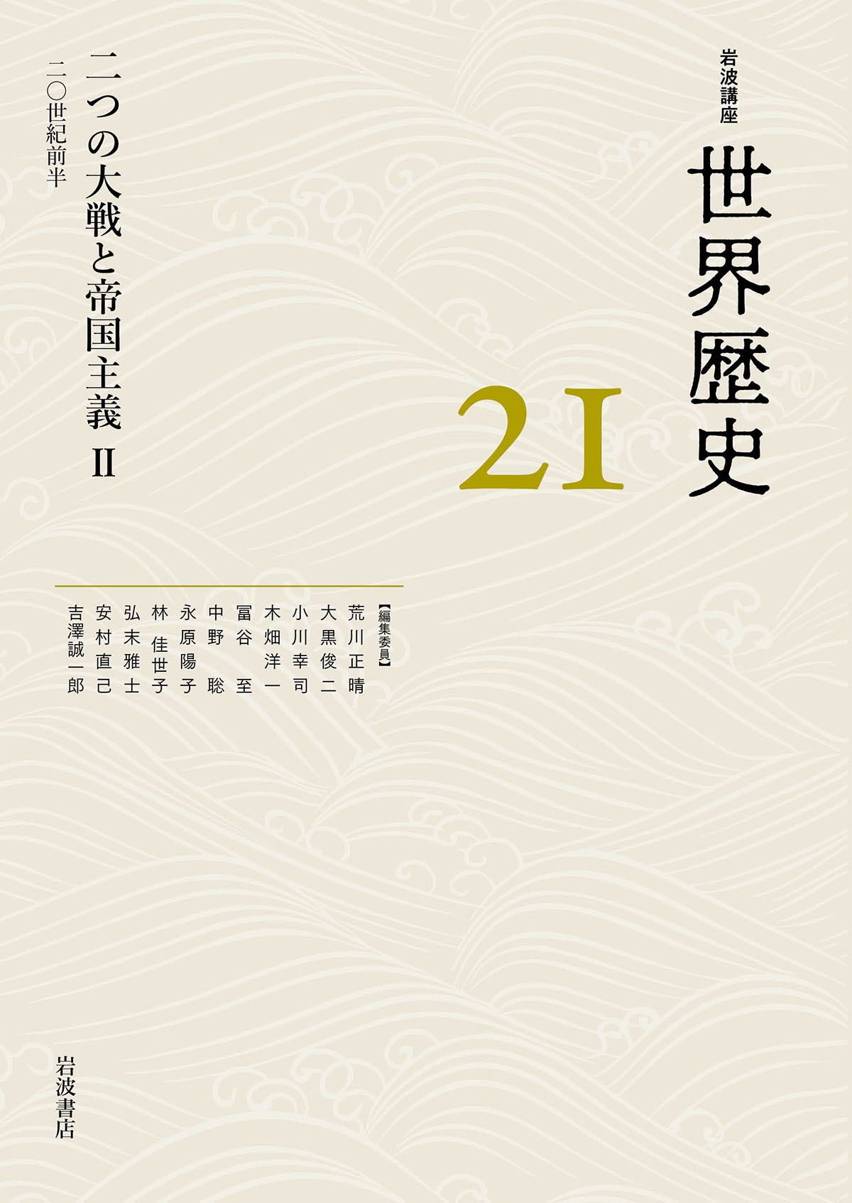 二つの大戦と帝国主義II 20世紀前半 岩波講座 世界歴史 21巻 二つの大戦と帝国主義II 20世紀前半 岩波講座 世界歴史 21巻