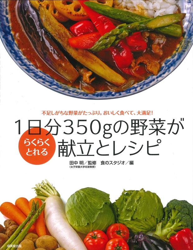 1日分350gの野菜がらくらくとれる献立とレシピ 1日分350gの野菜がらくらくとれる献立とレシピ