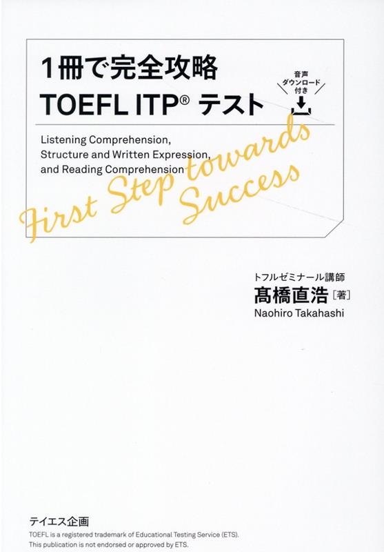 髙橋直浩/1冊で完全攻略TOEFL ITPテスト