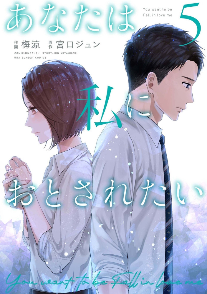 あなたは私におとされたい 5 裏少年サンデーコミックス あなたは私におとされたい 5 裏少年サンデーコミックス