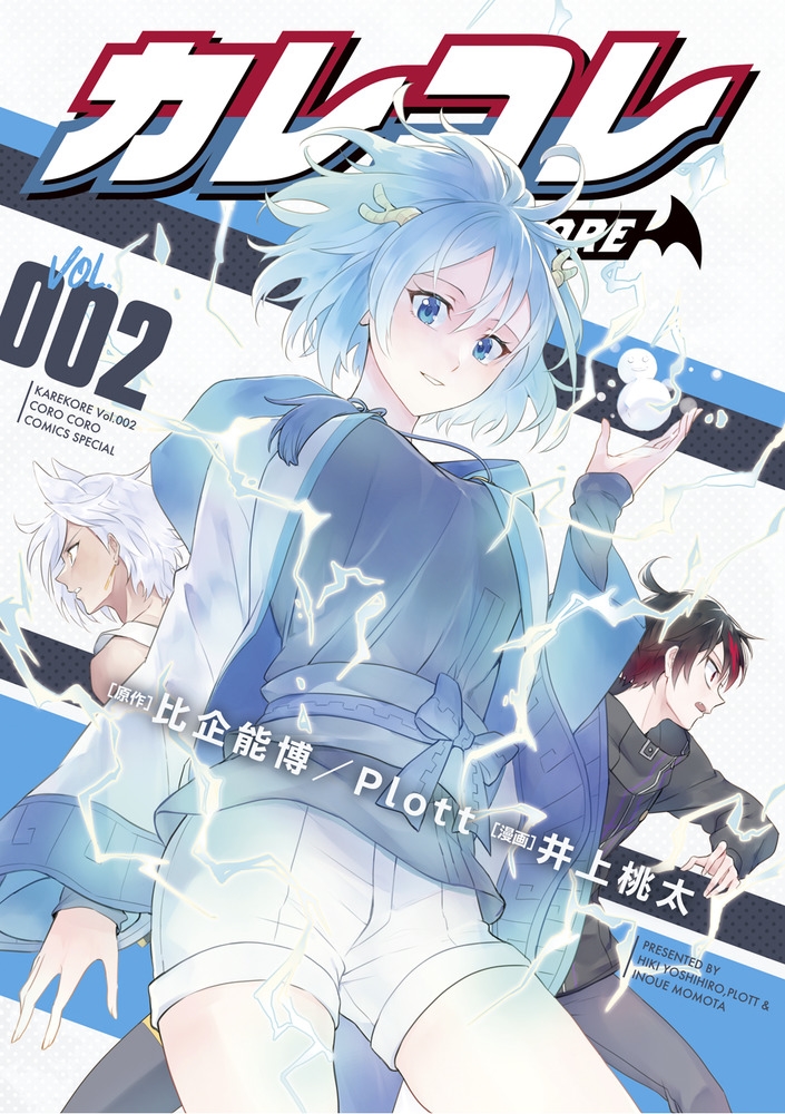 カレコレ VOL.002 てんとう虫コミックススペシャル カレコレ VOL.002 てんとう虫コミックススペシャル