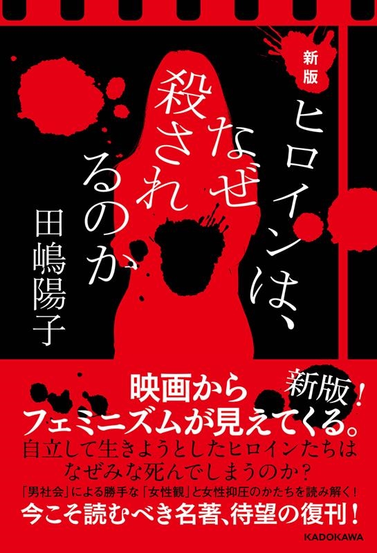 ヒロインは、なぜ殺されるのか 新版