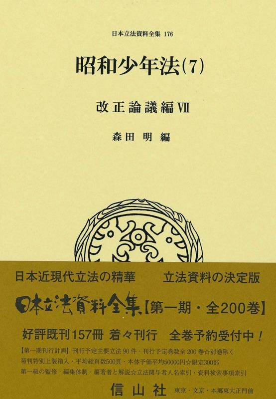 昭和少年法 7 日本立法資料全集 176