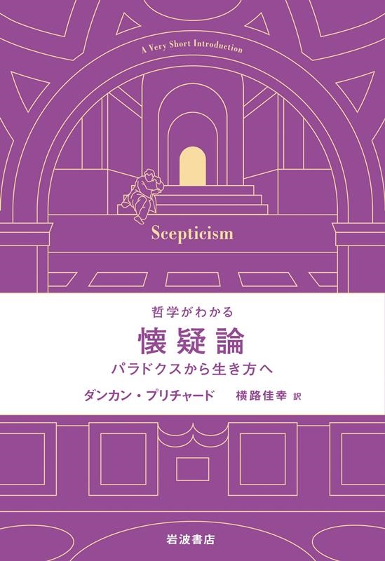 哲学がわかる 懐疑論 パラドクスから生き方へ 哲学がわかる 懐疑論 パラドクスから生き方へ