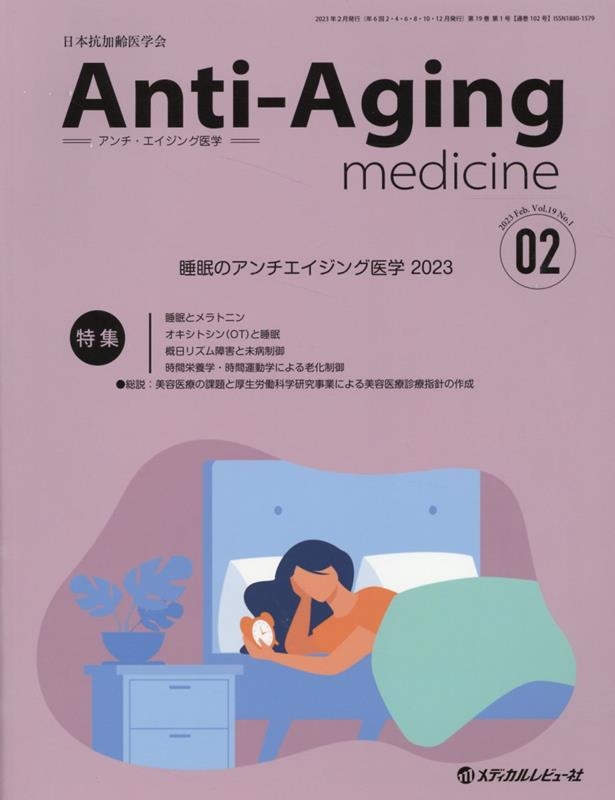 アンチ 人気 エイジング 医学 雑誌