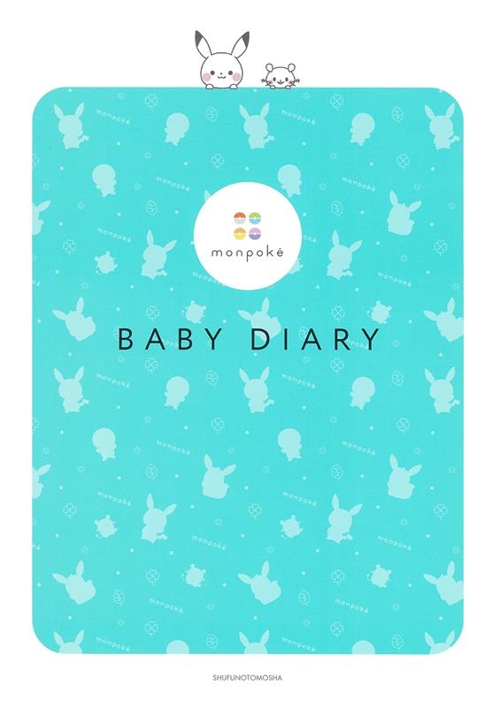 ؤͧ/monpoke BABY DIARY[9784074543854]