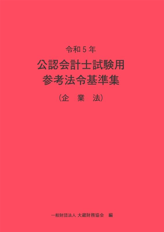 一般財団法人大蔵財務協会/公認会計士試験用参考法令基準集(企業法) 令 ...