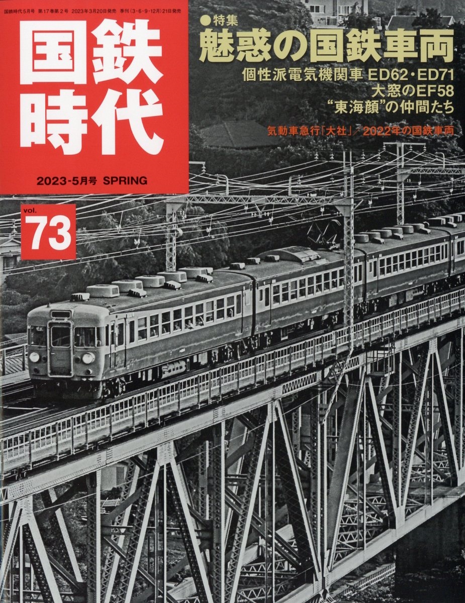 国鉄時代 2023年 05月号 [雑誌]