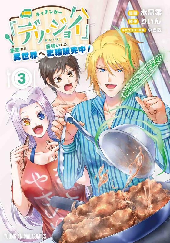 キッチンカー『デリ・ジョイ』-車窓から異世界へ美味いもの密輸 ヤングアニマルコミックス