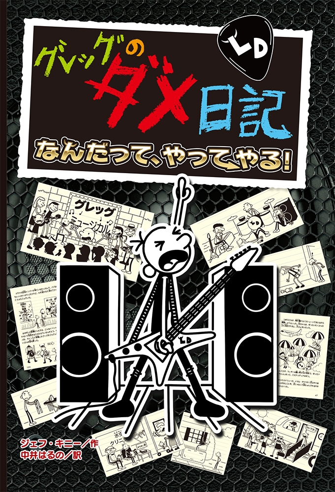 グレッグのダメ日記 Diary of wimpy kid グレッグのダメ日記 日本語