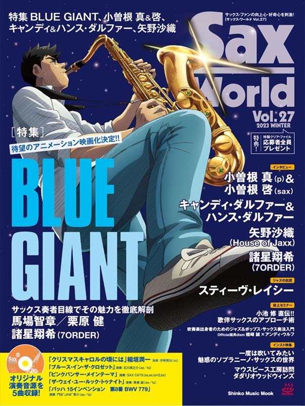 サックス・ワールド Vol.27 サックス・ファンの向上心・好奇心を刺激! 模範演奏&カラオケ収録CD付属 Shinko Music Mook