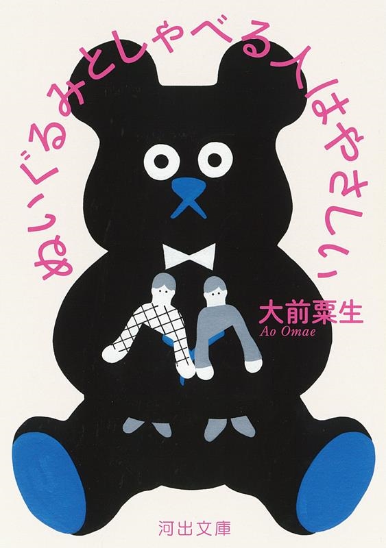 ぬいぐるみとしゃべる人はやさしい 河出文庫 お 45-1 ぬいぐるみとしゃべる人はやさしい 河出文庫 お 45-1