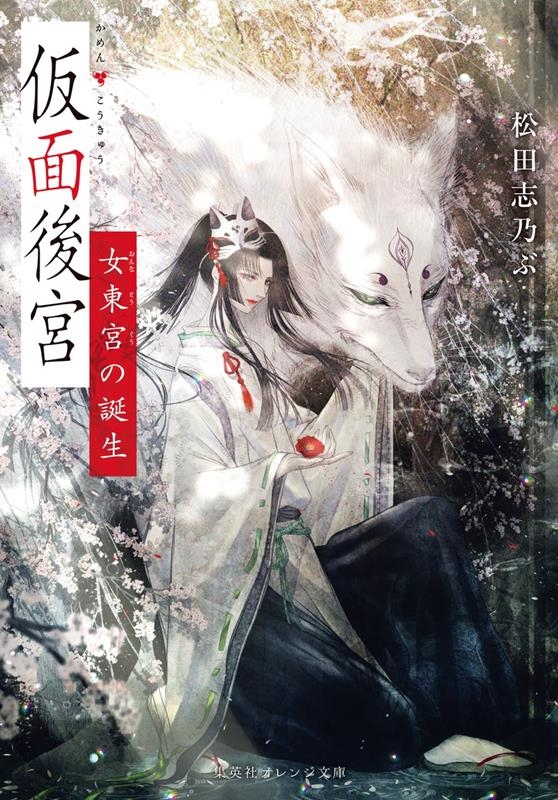 仮面後宮 女東宮の誕生 集英社オレンジ文庫
