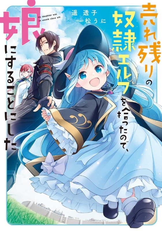 売れ残りの奴隷エルフを拾ったので、娘にすることにした 電撃の新文芸 売れ残りの奴隷エルフを拾ったので、娘にすることにした 電撃の新文芸
