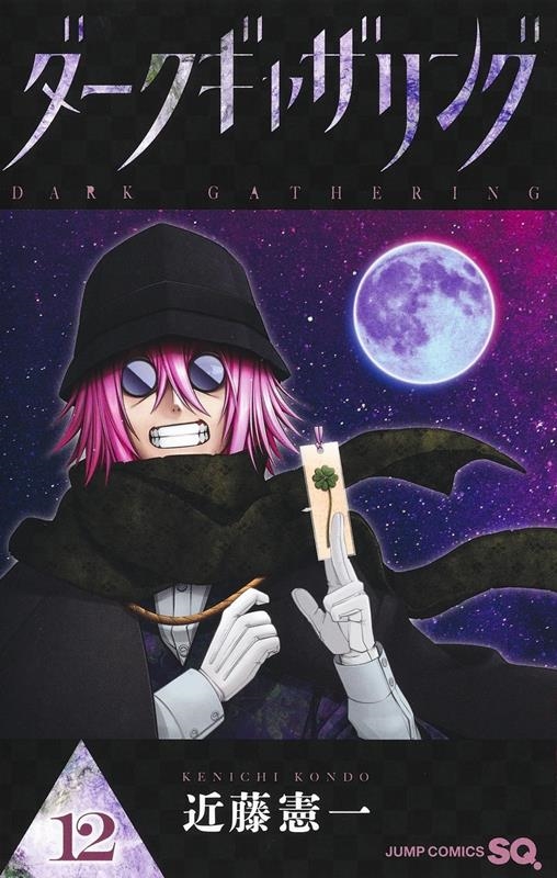 ダークギャザリング 12 ジャンプコミックス