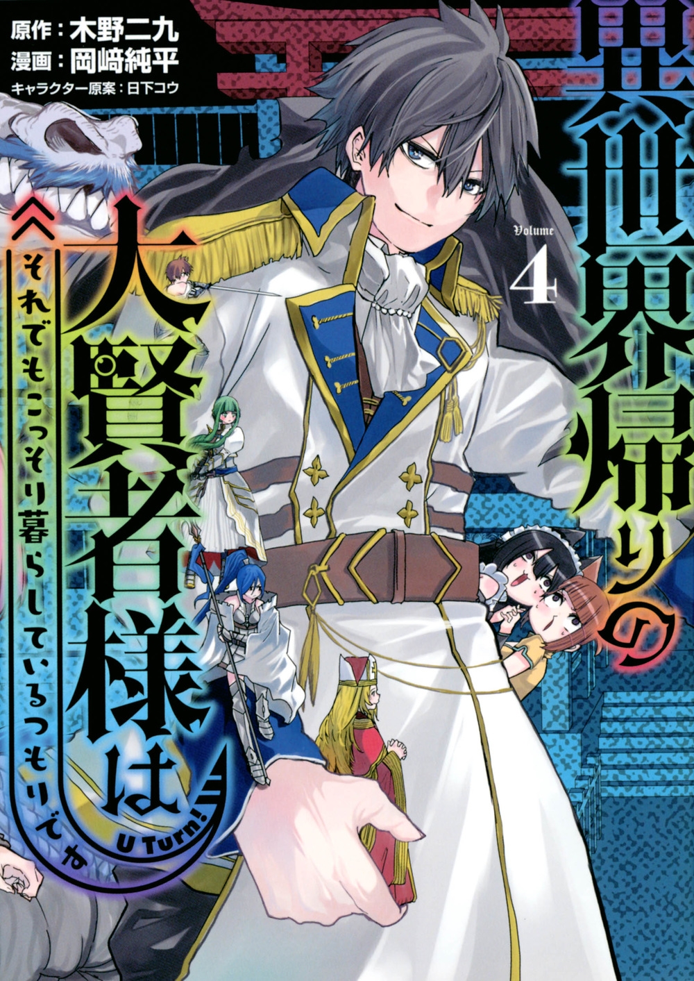 異世界帰りの大賢者様はそれでもこっそり暮らしているつもりです ヤングマガジンKC 異世界帰りの大賢者様はそれでもこっそり暮らしているつもりです ヤングマガジンKC