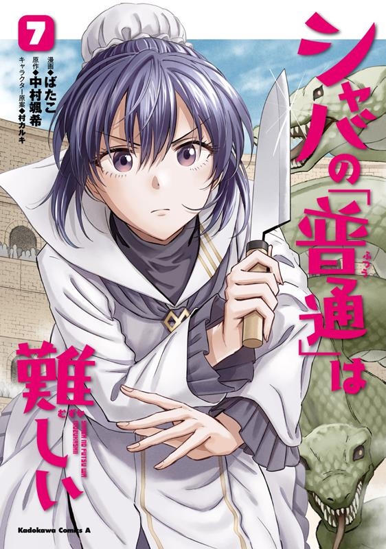 シャバの「普通」は難しい 7 Kadokawa Comics A シャバの「普通」は難しい 7 Kadokawa Comics A