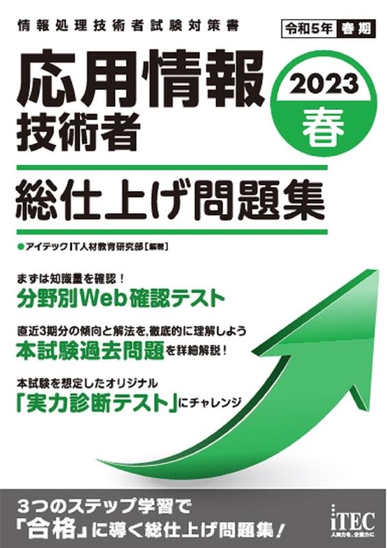 応用情報技術者総仕上げ問題集 2023春 情報処理技術者試験対策書