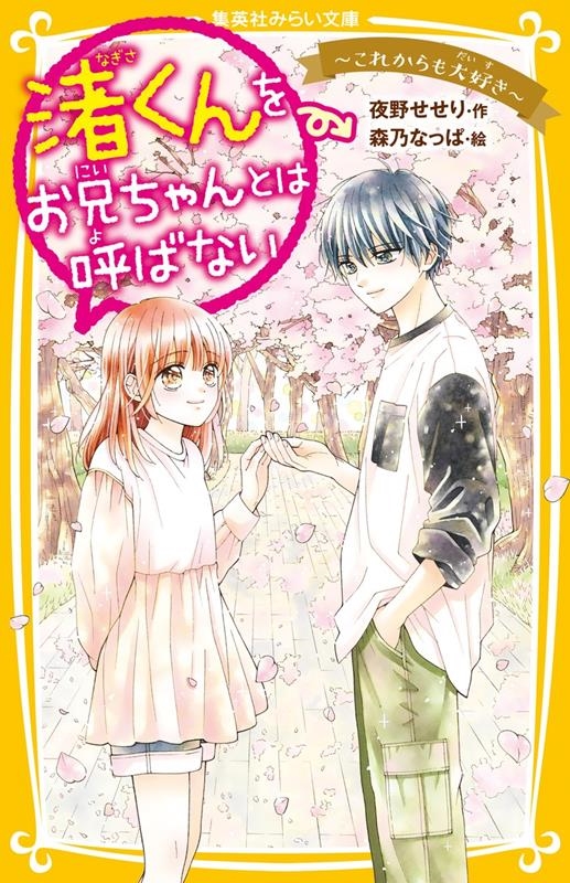 渚くんをお兄ちゃんとは呼ばない ~これからも大好き~ 集英社みらい文庫 渚くんをお兄ちゃんとは呼ばない ~これからも大好き~ 集英社みらい文庫