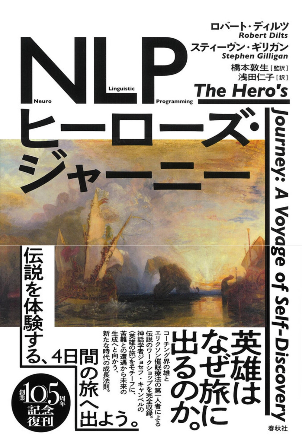 NLPヒーローズ・ジャーニー NLPヒーローズ・ジャーニー