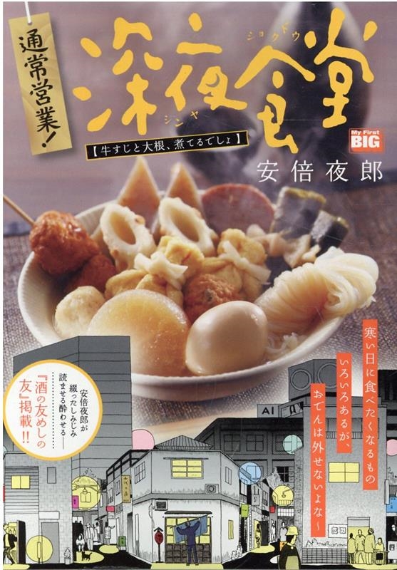 通常営業!深夜食堂 1 My First BIG