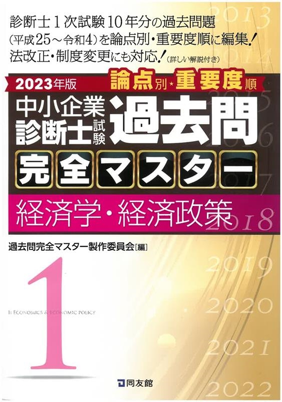 過去問完全マスター製作委員会/中小企業診断士試験論点別・重要度順過去問完全マスター 1 2