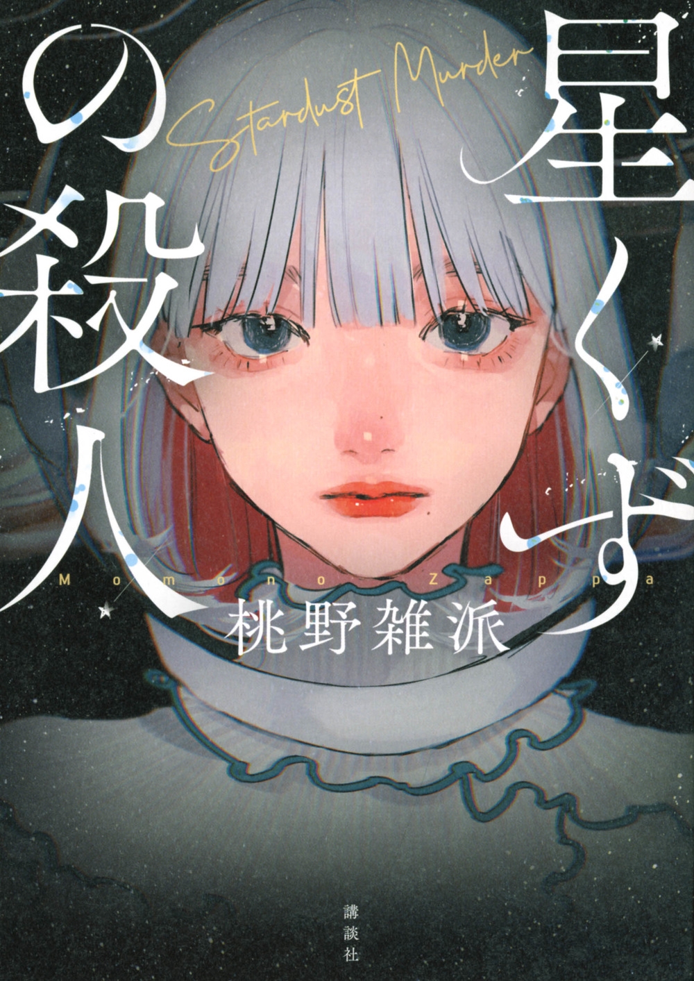 星くずの殺人 星くずの殺人