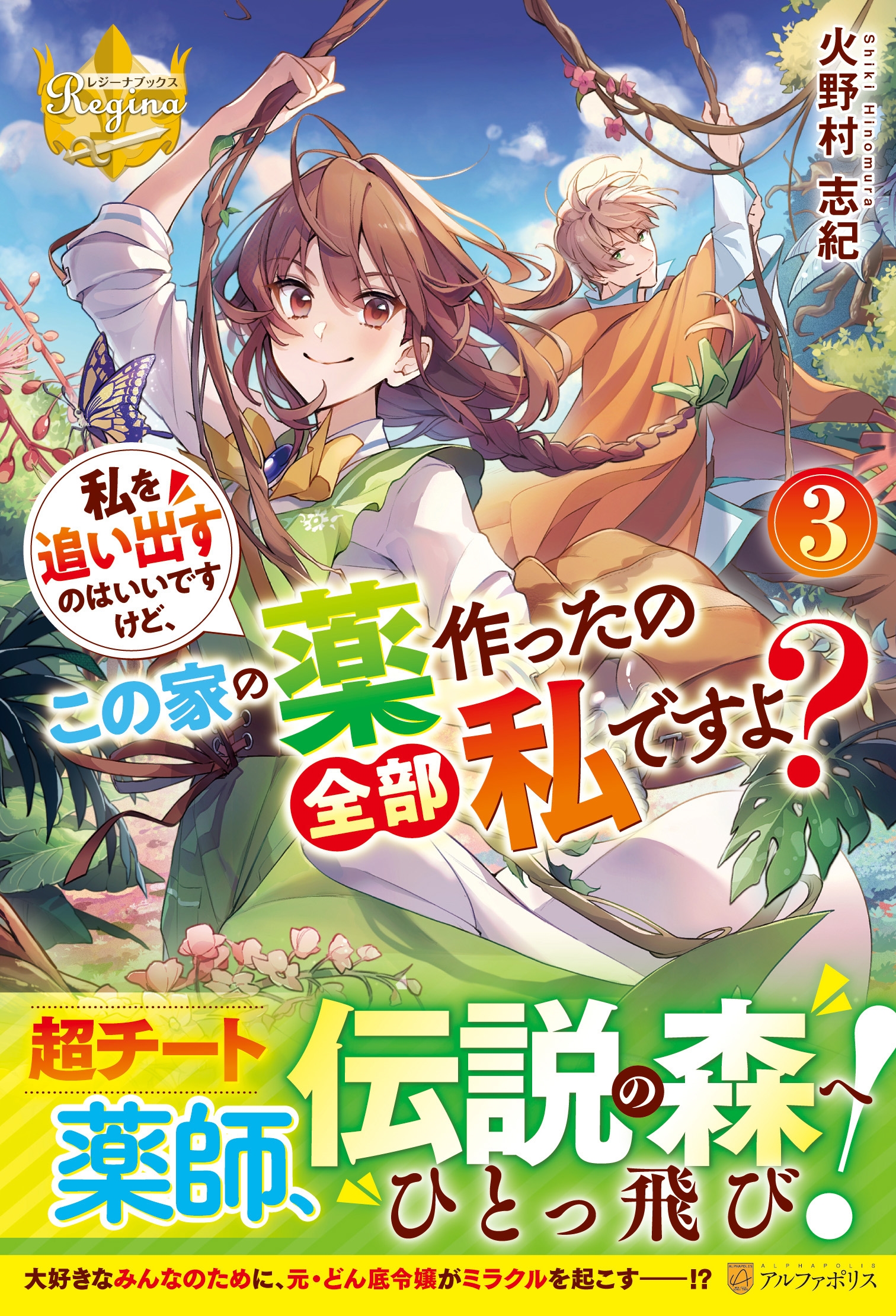 私を追い出すのはいいですけど、この家の薬作ったの全部私ですよ レジーナブックス 私を追い出すのはいいですけど、この家の薬作ったの全部私ですよ レジーナブックス