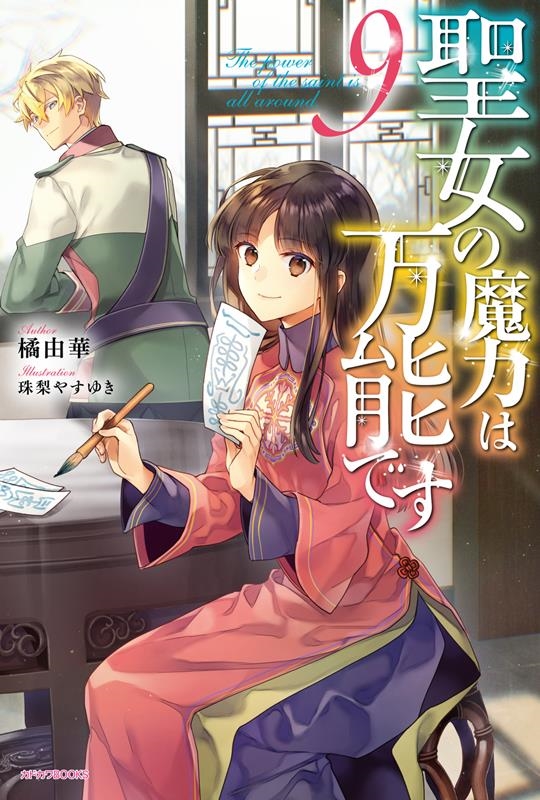聖女の魔力は万能です 9 カドカワBOOKS W-た 4-1-9