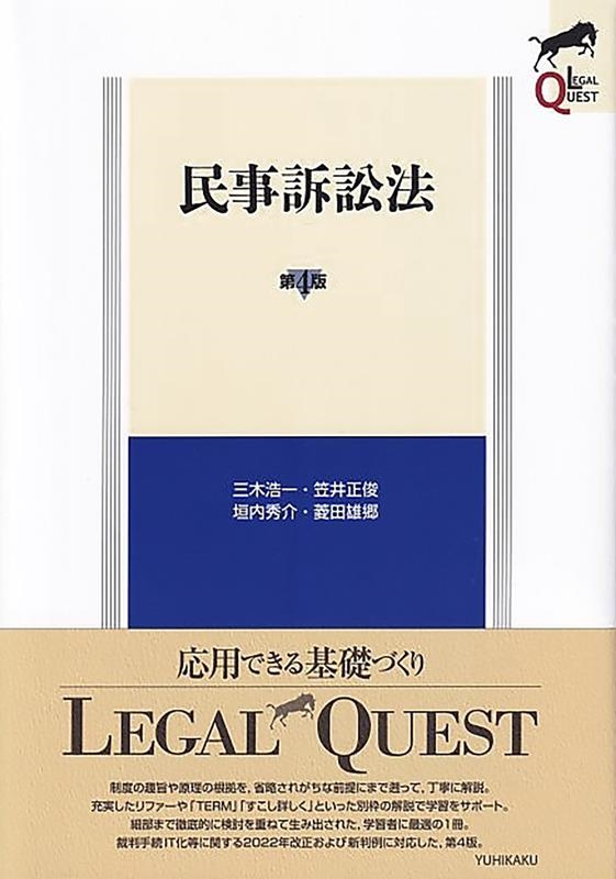 民事訴訟法 第4版 LEGAL QUEST 民事訴訟法 第4版 LEGAL QUEST