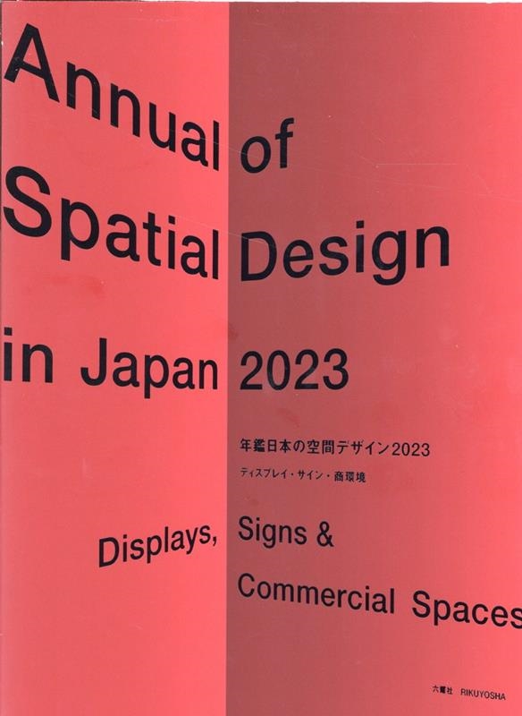 空間デザイン機構/年鑑日本の空間デザイン 2023 ディスプレイ・サイン・商環境