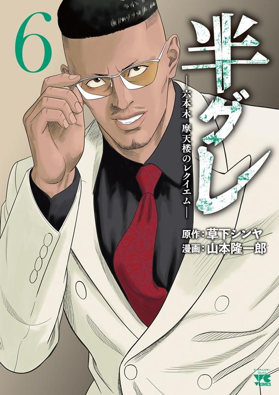 半グレ 6 六本木摩天楼のレクイエム ヤングチャンピオンコミックス