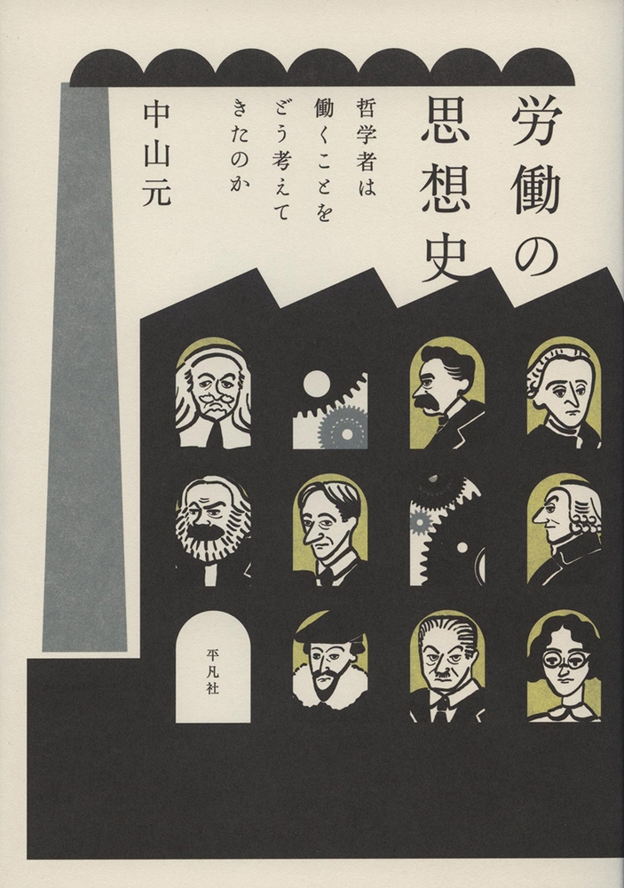 労働の思想史 哲学者は働くことをどう考えてきたのか 労働の思想史 哲学者は働くことをどう考えてきたのか