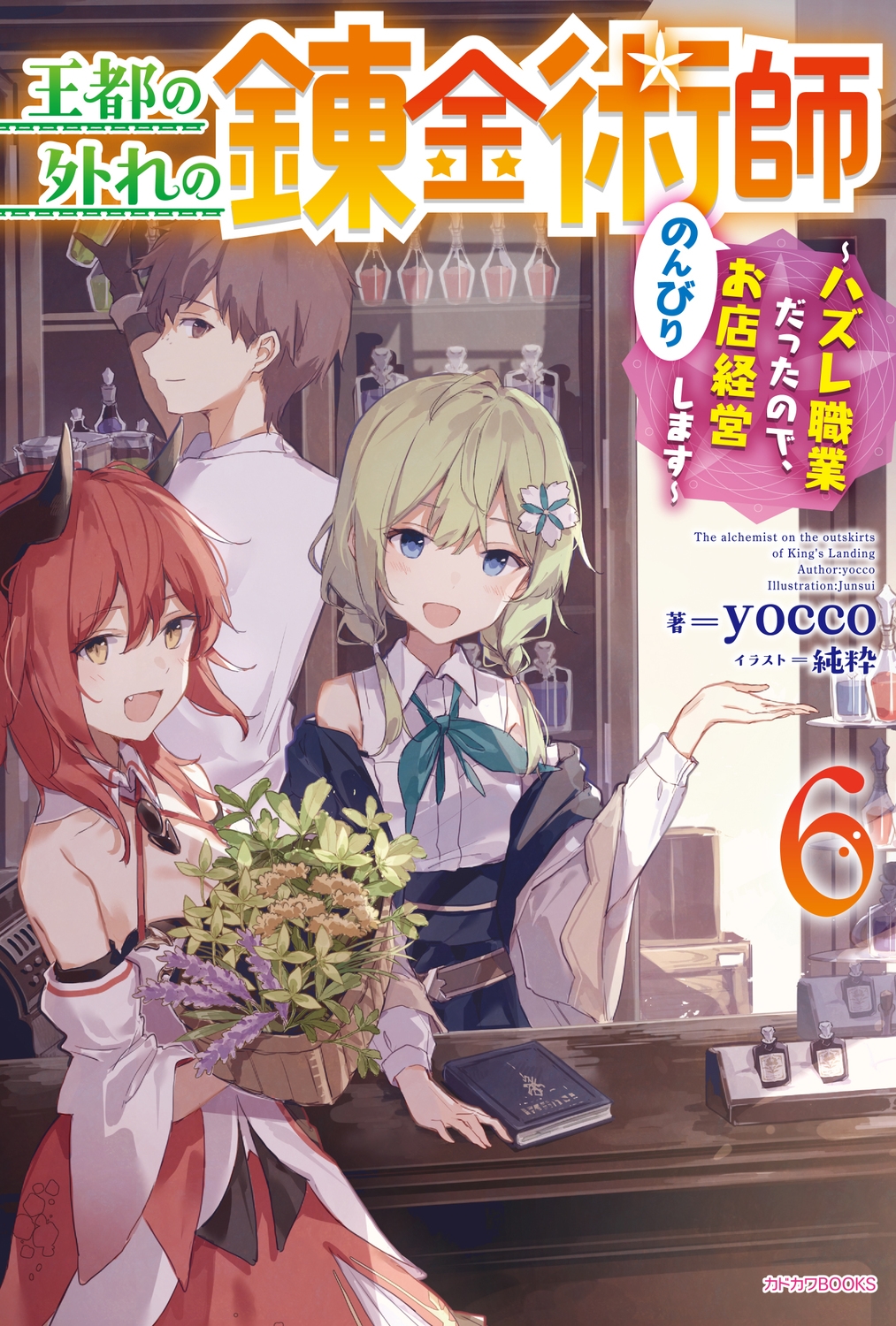 王都の外れの錬金術師 6 ハズレ職業だったので、のんびりお店経営します カドカワBOOKS W-よ 5-1-6 王都の外れの錬金術師 6 ハズレ職業だったので、のんびりお店経営します カドカワBOOKS W-よ 5-1-6