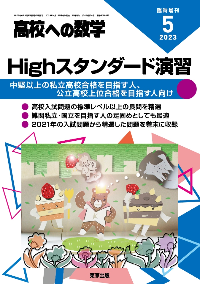 高校への数学増刊 Highスタンダード演習 2023年 05月号 [雑誌]