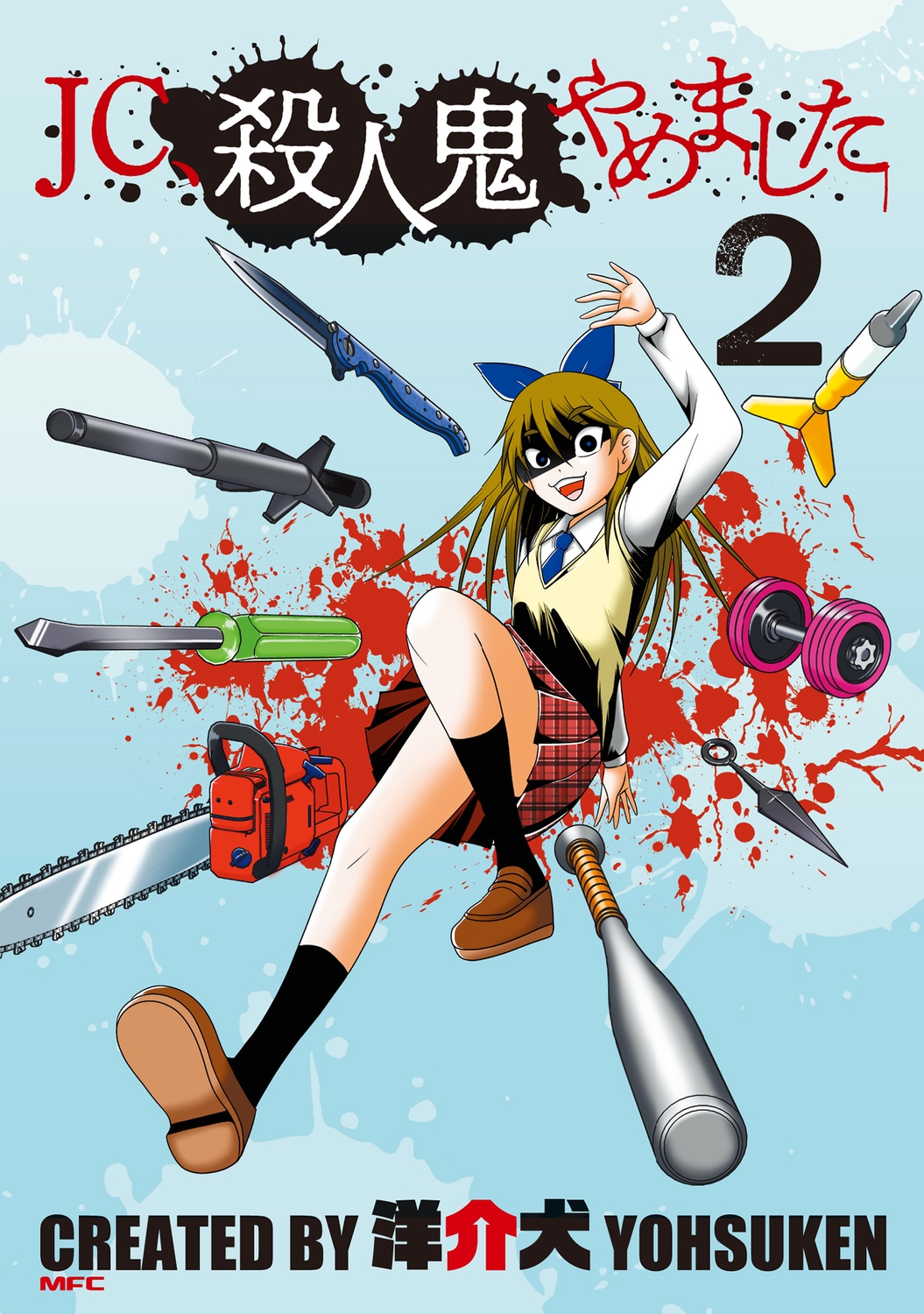 JC、殺人鬼やめました 2 MFC
