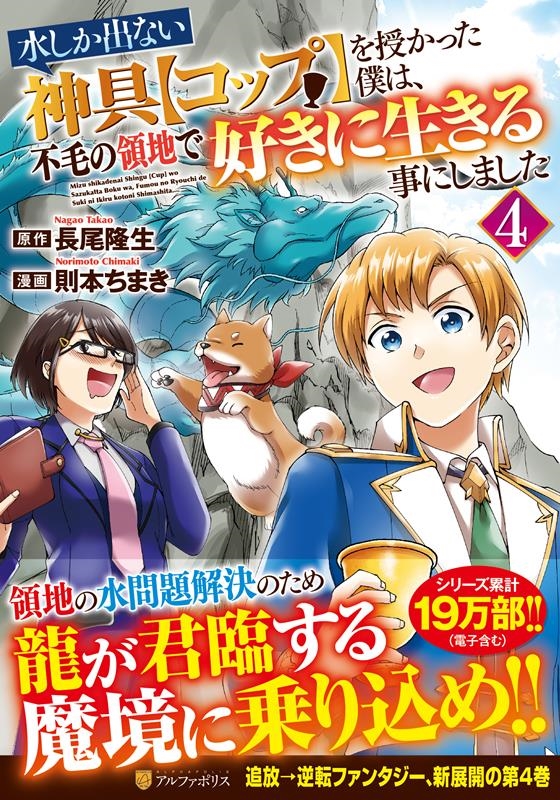 水しか出ない神具【コップ】を授かった僕は、不毛の領地で好きに アルファポリスCOMICS 水しか出ない神具【コップ】を授かった僕は、不毛の領地で好きに アルファポリスCOMICS
