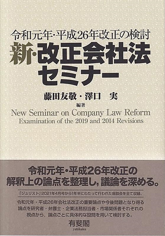 新・改正会社法セミナー 令和元年・平成26年改正の検討 新・改正会社法セミナー 令和元年・平成26年改正の検討
