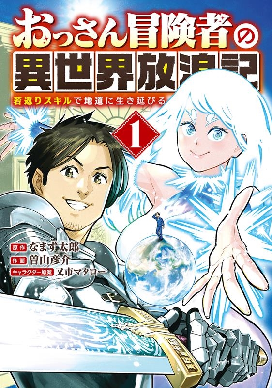 おっさん冒険者の異世界放浪記 1 若返りスキルで地道に生き延びる バーズコミックス おっさん冒険者の異世界放浪記 1 若返りスキルで地道に生き延びる バーズコミックス