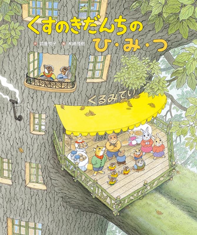くすのきだんちシリーズ くすのきだんちのひ・み・つ くすのきだんちシリーズ/武鹿悦子