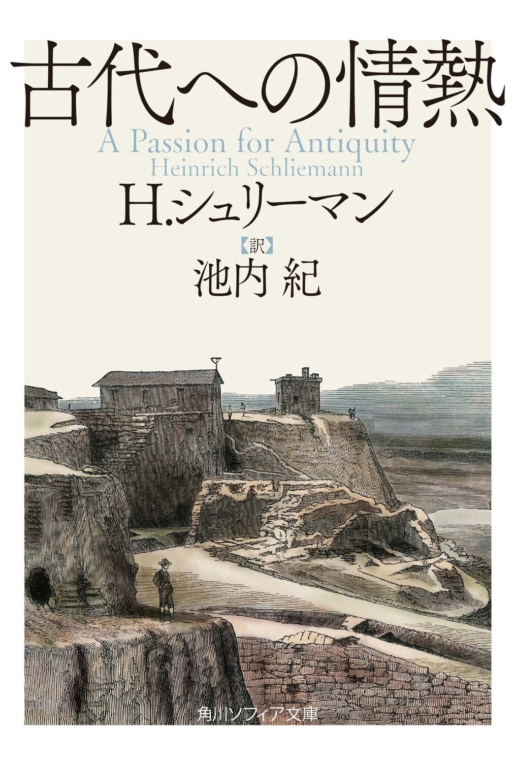 古代への情熱 角川ソフィア文庫 I 420-1 古代への情熱 角川ソフィア文庫 I 420-1